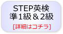 STEP英検準1級＆2級