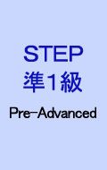 STEP英検準1級