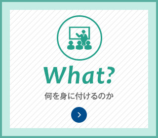 What? 何を身に付けるのか