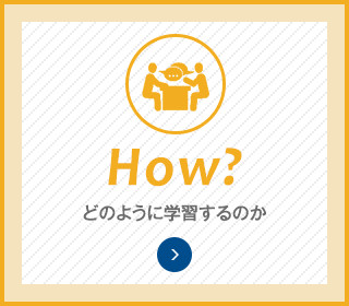 How? どのように学習するのか