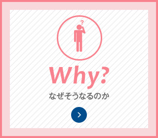 Why? なぜそうなるのか