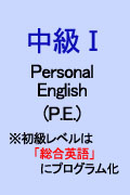 中級 I クラス