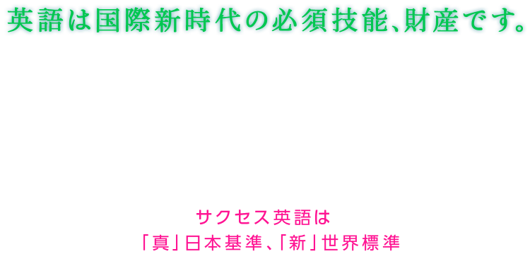 英語は国際新時代の必須技能、財産です。