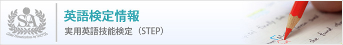 実用英語技能検定（STEP）
