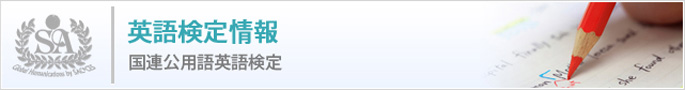 国連公用語英語検定