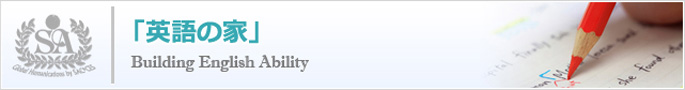 「英語の家」