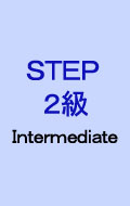 STEP英検2級