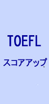 TOEFLスコアアップクラス