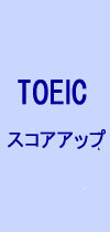 TOEICスコアアップ