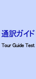 通訳ガイド