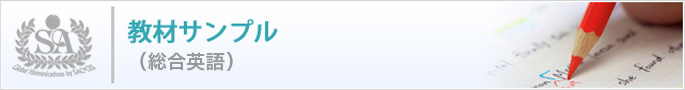 総合英語 教材サンプル