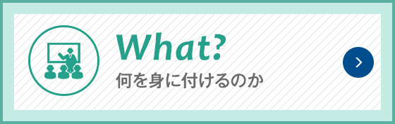 What? 何を身に付けるのか