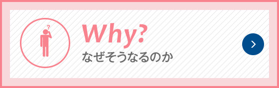 Why? なぜそうなるのか