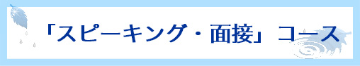 「スピーキング・面接」コース